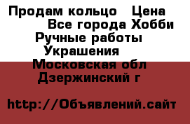 Продам кольцо › Цена ­ 5 000 - Все города Хобби. Ручные работы » Украшения   . Московская обл.,Дзержинский г.